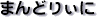 �܂�ǂ股��