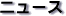 �j���[�X